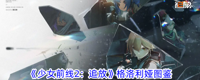 《少女前线2:追放》格洛利娅图鉴