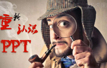 ppt全称是什么及用途介绍