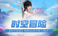 《无限世界》全球预约启动 探索时空冒险