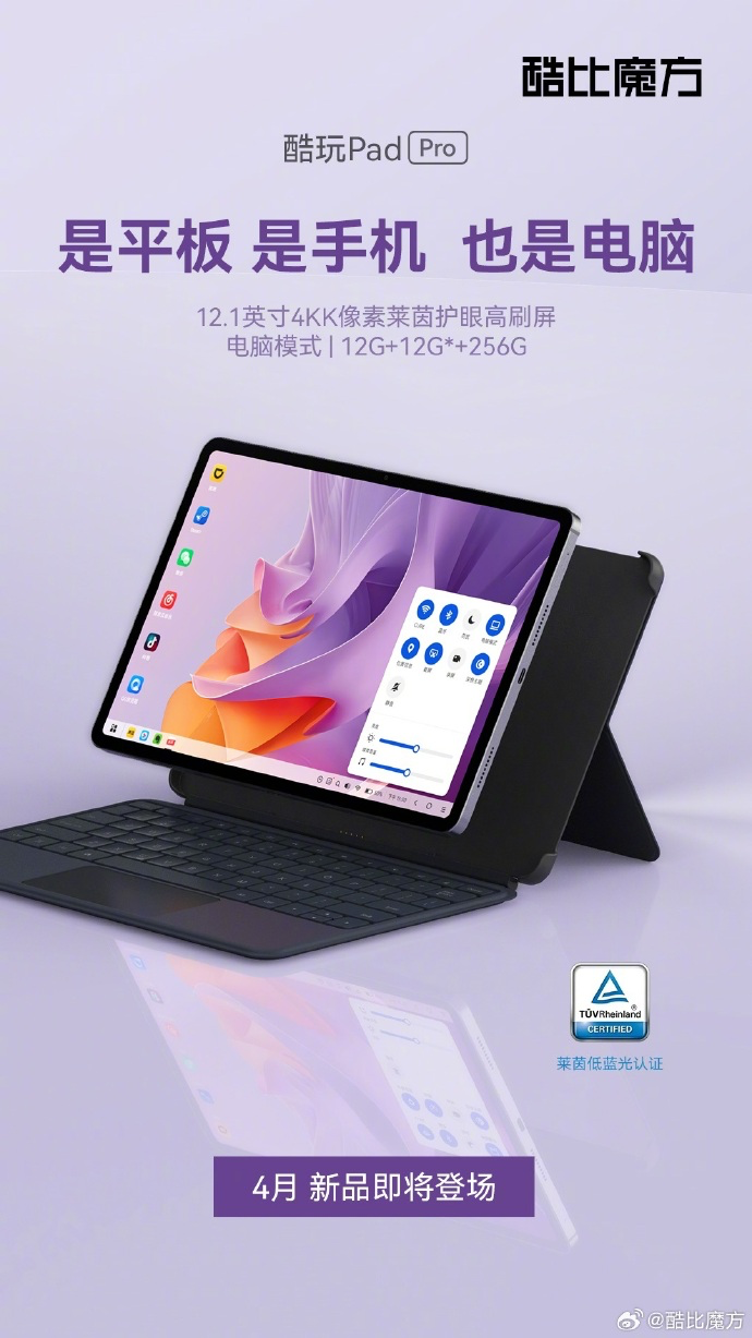 酷比魔方酷玩 Pad Pro 外观亮相：号称“平板、手机、电脑三合一”，4 月发布-硬件新闻-