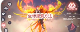 《斗罗大陆：史莱克学院》坐标搜索方法