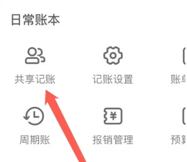 挖財記帳帳單如何共享帳套