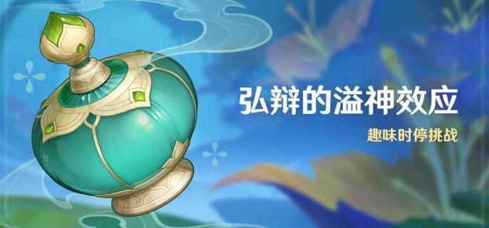 When will Hongbian’s Overflowing Divine Effect event in “Genshin Impact” be launched?