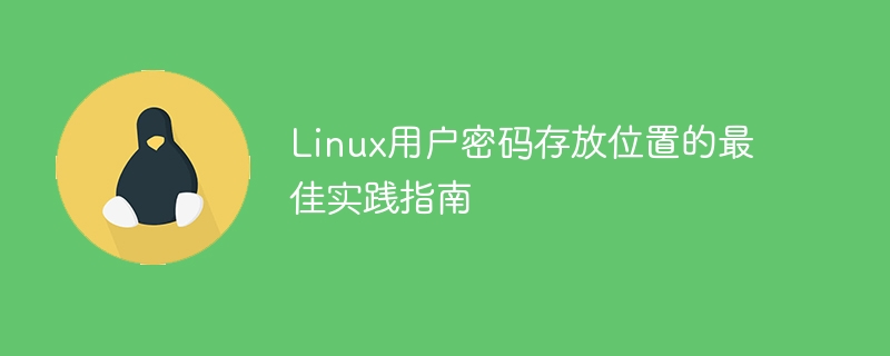 Linux用户密码存放位置的最佳实践指南-linux运维-