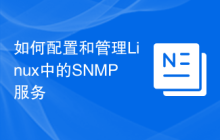 如何配置和管理Linux中的SNMP服务