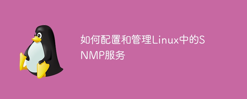 如何設定和管理Linux中的SNMP服務