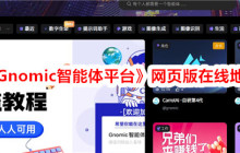 《Gnomic智能体平台》网页版在线地址
