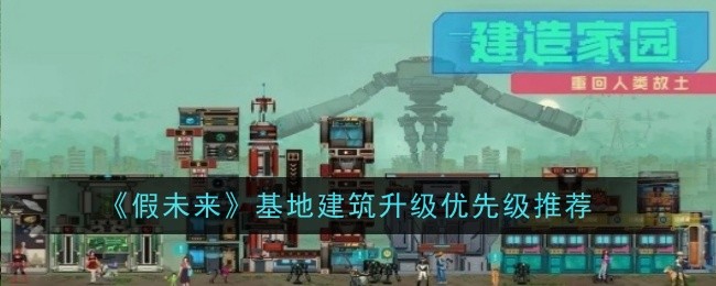 《假未來》基地建築升級優先推薦