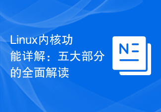 Linux 커널 기능에 대한 자세한 설명: 다섯 가지 주요 부분에 대한 포괄적인 해석