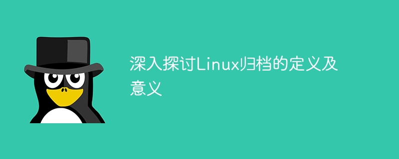 Linux 아카이빙의 정의와 중요성에 대한 심도 있는 논의