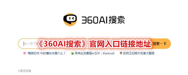 360AI Search official website entrance link address