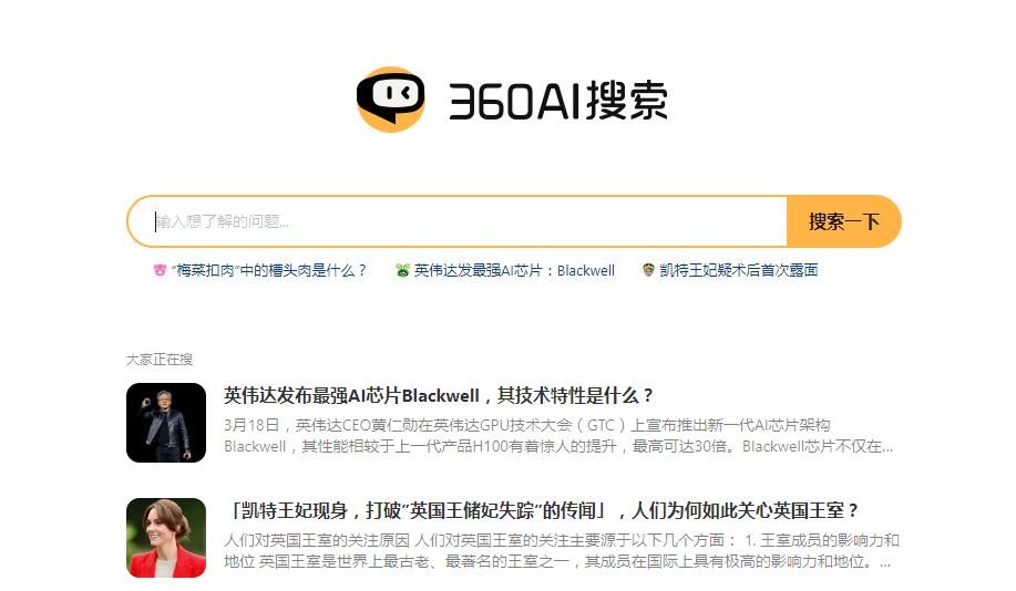 360AI Search official website entrance link address