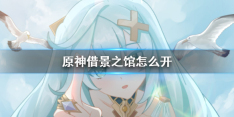 《原神》借景之馆怎么开