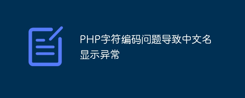 PHP character encoding problem causes Chinese names to display abnormally