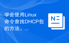 学会使用Linux命令查找DHCP包的方法。