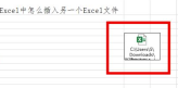 excel中怎么插入excel文件
