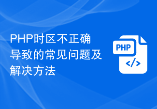 PHP时区不正确导致的常见问题及解决方法