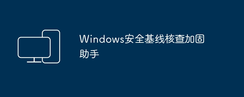 Assistant de renforcement de la vérification de base de sécurité Windows