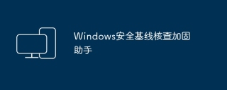 windows安全基线核查加固助手