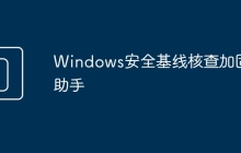 Windows安全基线核查加固助手