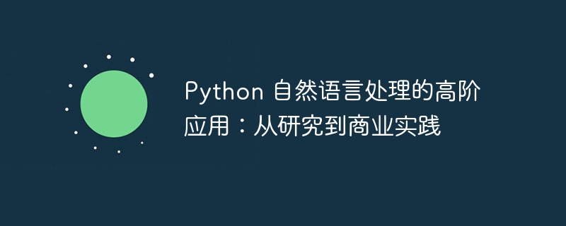 Python 自然语言处理的高阶应用：从研究到商业实践-Python教程-
