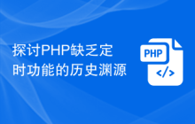 探讨PHP缺乏定时功能的历史渊源
