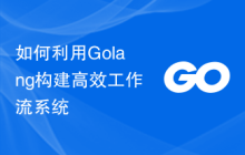 如何利用Golang构建高效工作流系统