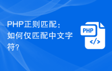 PHP正则匹配:如何仅匹配中文字符?