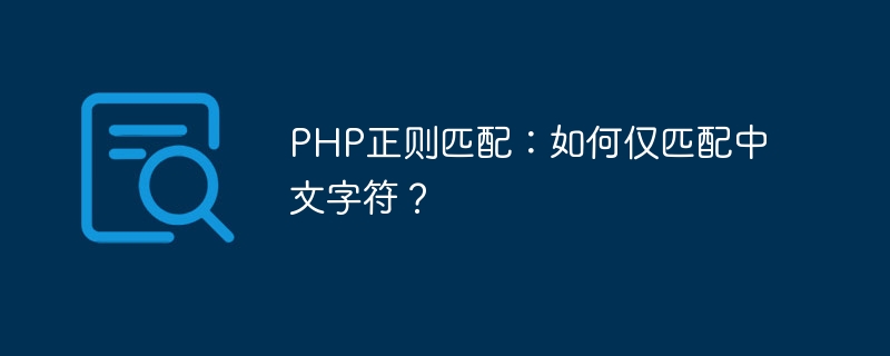 php正则匹配：如何仅匹配中文字符？