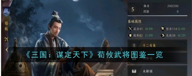 《三国:谋定天下》荀攸武将图鉴一览
