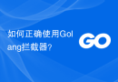 如何正确使用Golang拦截器？