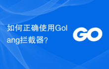 如何正确使用Golang拦截器?