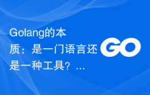 Golang的本质:是一门语言还是一种工具?
