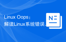 Linux Oops：解读Linux系统错误提示