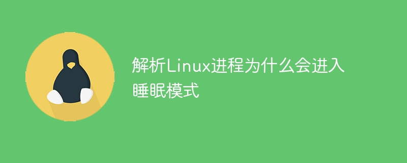 Linux プロセスがスリープ モードに入る理由を分析する