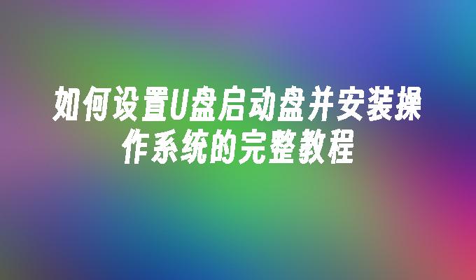 如何設定U盤啟動碟並安裝作業系統的完整教學課程