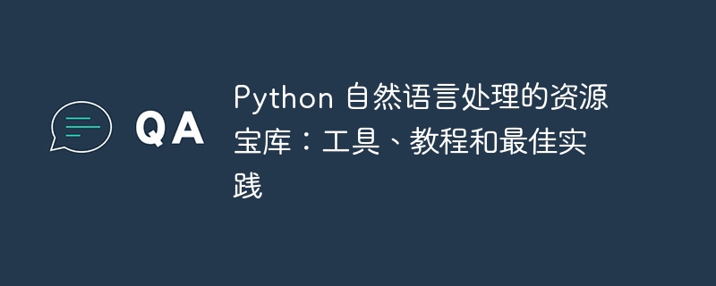 python 自然语言处理的资源宝库：工具、教程和最佳实践