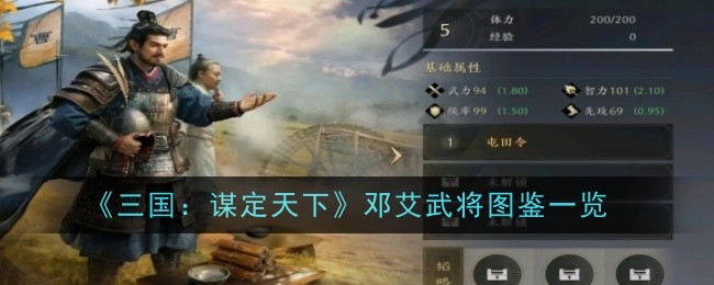 《三国:谋定天下》邓艾武将图鉴一览