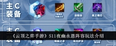 《云顶之弈手游》S11夜幽永恩阵容玩法介绍