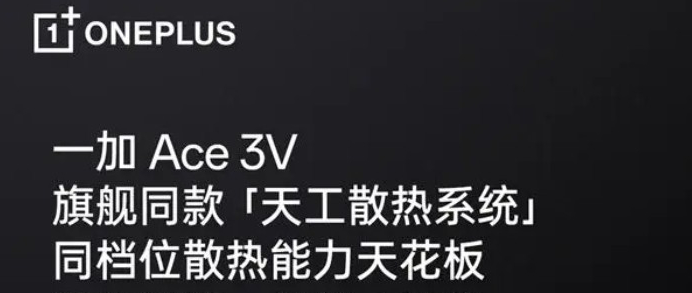 一加Ace3V會發燙嗎_一加Ace3V散熱性能好嗎