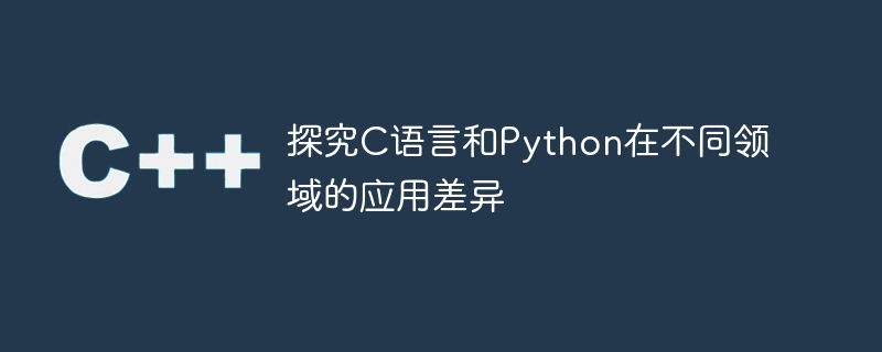 探究c语言和python在不同领域的应用差异