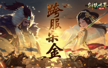 热血连斩，战个痛快！《剑侠世界：起源》跨服宋金火热开战