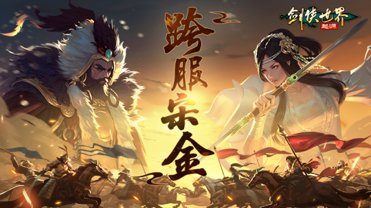 Continuous slashing with hot blood, fight to the fullest! Swordsman World: Origin cross-server Song and Jin war begins