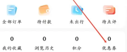 攜程旅行app如何查看優惠券