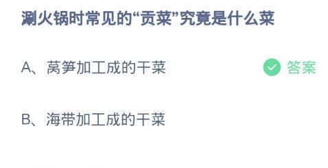 螞蟻莊園3月22日:涮火鍋時常見的貢菜究竟是什麼菜