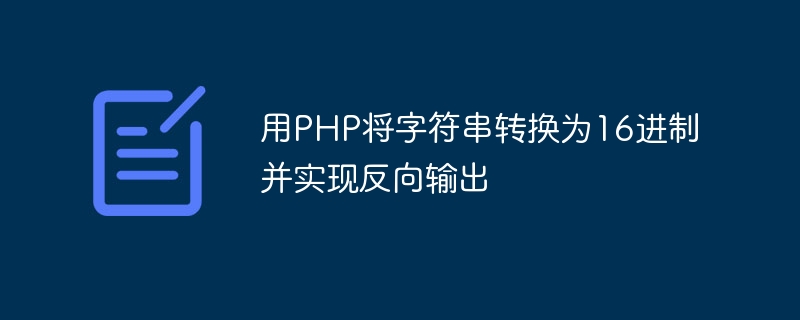 PHP を使用して文字列を 16 進数に変換し、逆出力を実現します