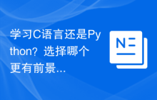 学习C语言还是Python?选择哪个更有前景?