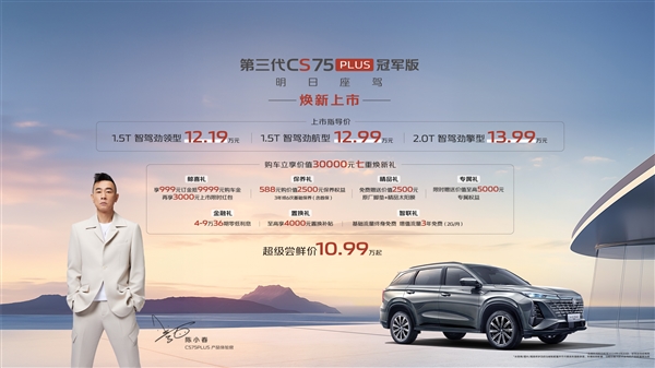 长安CS75 PLUS冠军版正式上市,限时优惠价10.99万元起