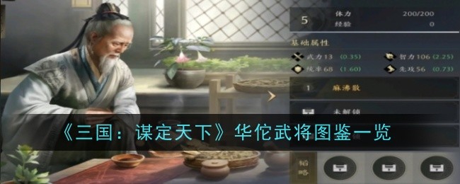 《三国:谋定天下》华佗武将图鉴一览