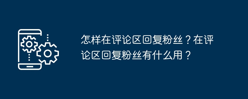 댓글 영역에서 팬들에게 어떻게 답글을 달 수 있나요? 댓글란에 팬들에게 답글을 다는 게 무슨 소용이 있나요?